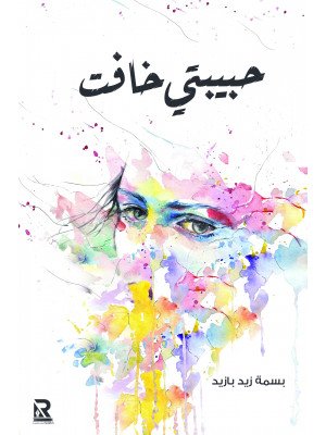 حبيبتي خافت