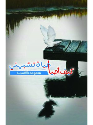 كيف أحيا حياة تشبهني