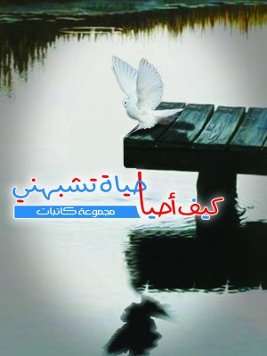 كيف أحيا حياة تشبهني