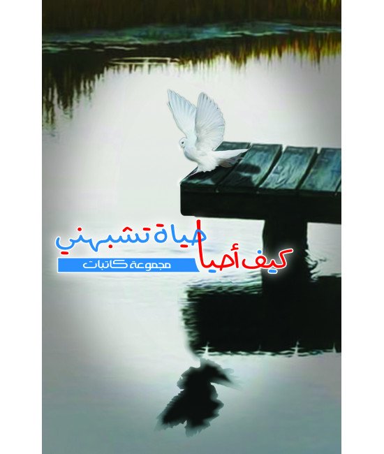 كيف أحيا حياة تشبهني