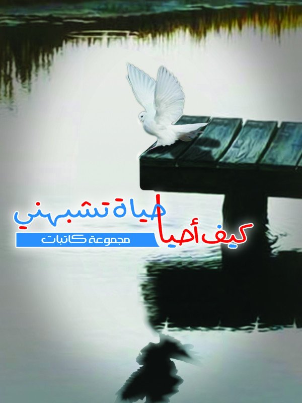 كيف أحيا حياة تشبهني