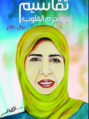 تقاسيم في حرم القلوب