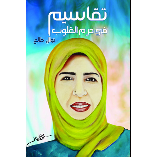 تقاسيم في حرم القلوب