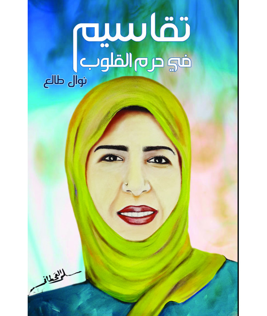 تقاسيم في حرم القلوب