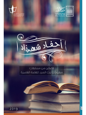 أحفاد شهرزاد