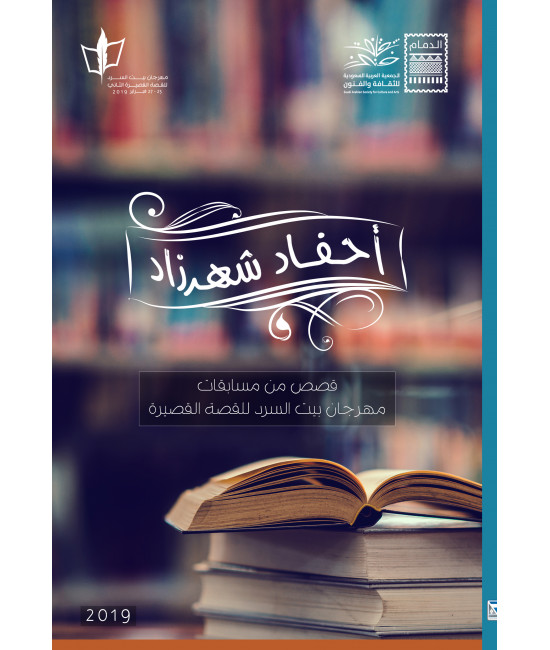 أحفاد شهرزاد