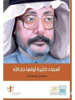 أسماء كثيرة أولها جارالله