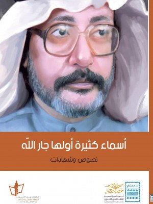 أسماء كثيرة أولها جارالله