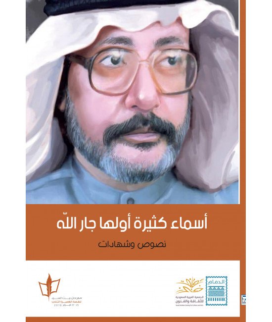 أسماء كثيرة أولها جارالله