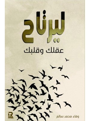 ليرتاح عقلك وقلبك