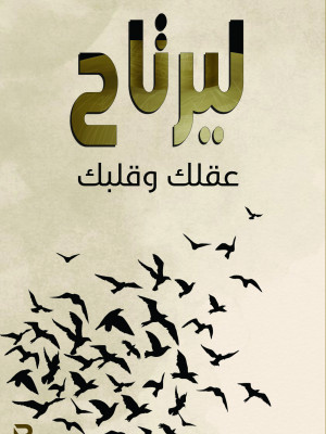 ليرتاح عقلك وقلبك