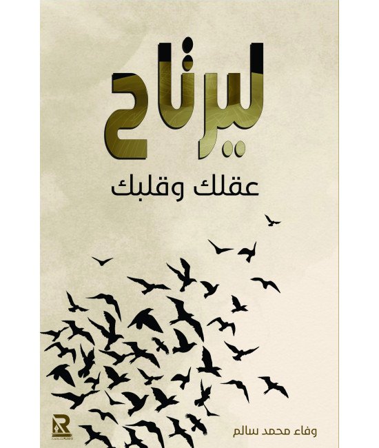 ليرتاح عقلك وقلبك