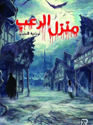 منزل الرعب
