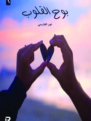 بوح القلوب