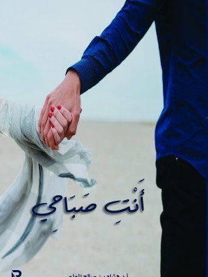 أنت الصباحي