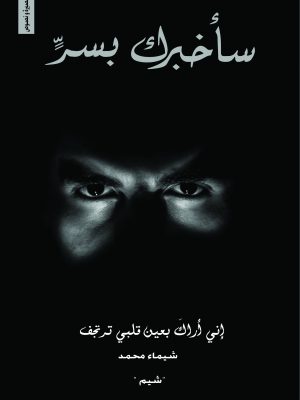 سأخبرك بسر