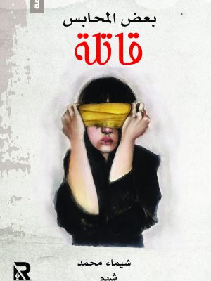 بعض المحابس قاتلة