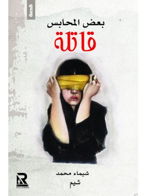 بعض المحابس قاتلة