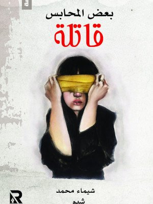 بعض المحابس قاتلة