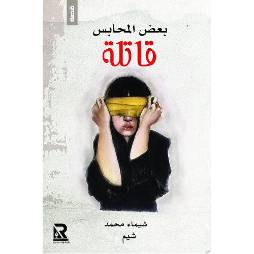 بعض المحابس قاتلة