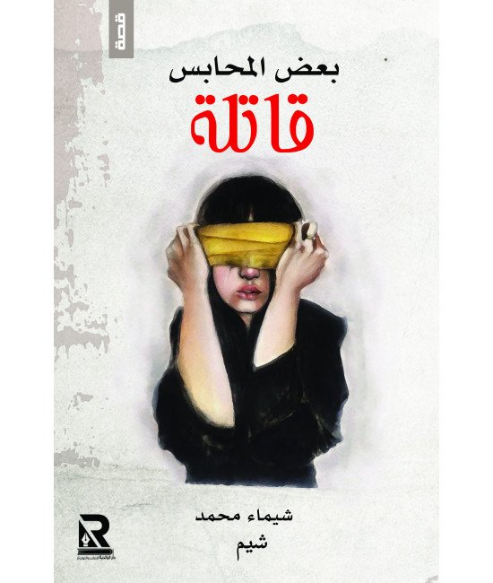 بعض المحابس قاتلة