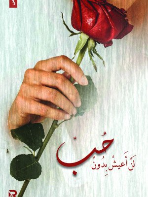 لن أعيش بدون حب