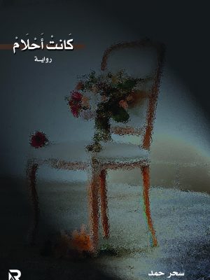 كانت أحلام