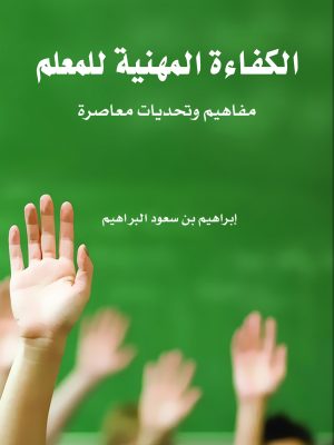 الكفاءة المهنية للمعلم