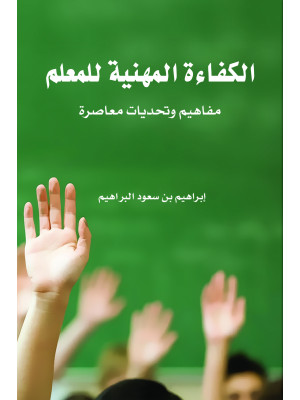 الكفاءة المهنية للمعلم