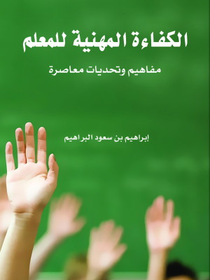 الكفاءة المهنية للمعلم