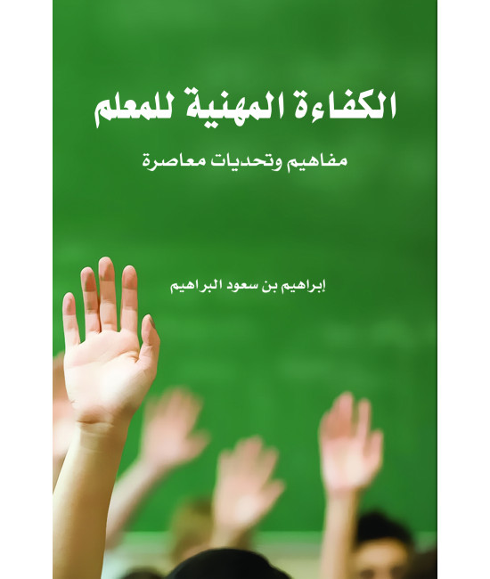 الكفاءة المهنية للمعلم