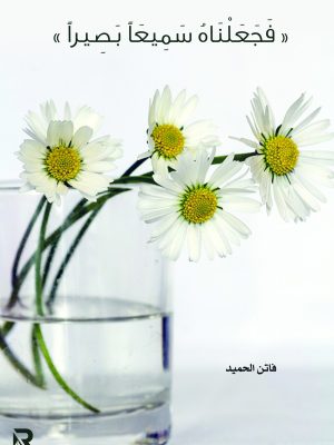 فجعلناه سميعا بصيرا