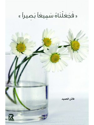 فجعلناه سميعا بصيرا