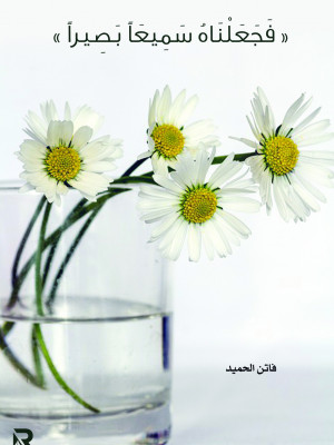 فجعلناه سميعا بصيرا