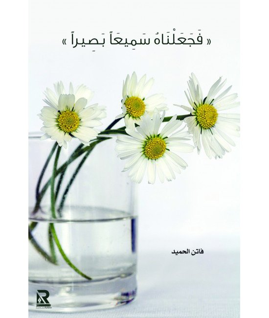 فجعلناه سميعا بصيرا