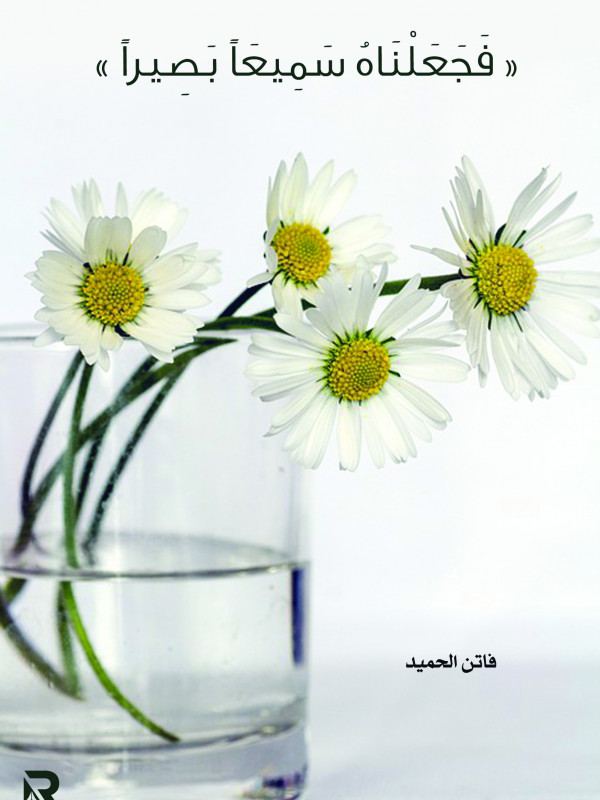 فجعلناه سميعا بصيرا