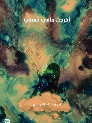 أخرجت ما في جعبتي