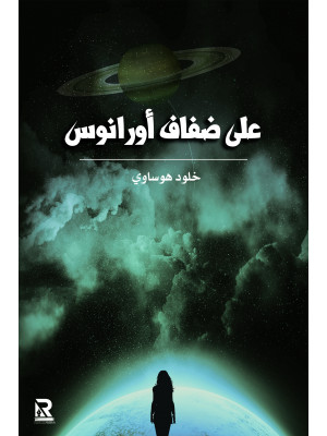 على ضفاف أورانوس