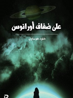 على ضفاف أورانوس