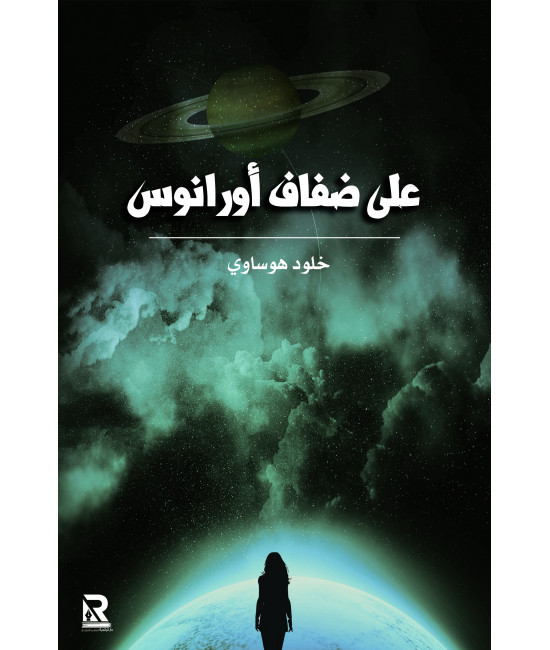 على ضفاف أورانوس