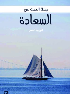 البحث عن السعادة