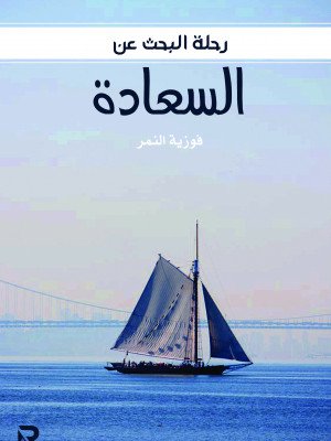 البحث عن السعادة