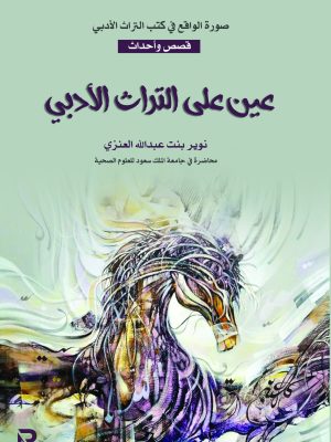 عين على التراث الأدبي