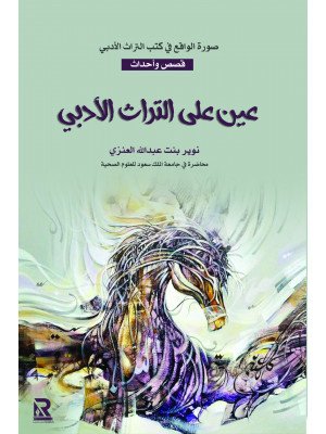 عين على التراث الأدبي