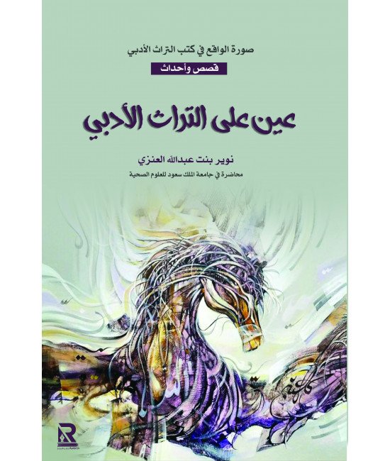 عين على التراث الأدبي