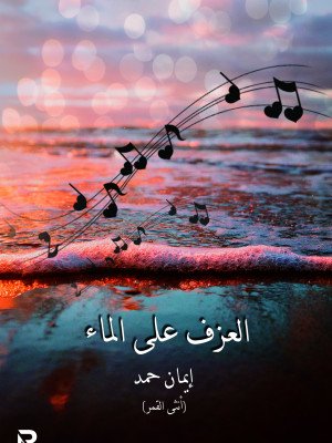 العزف على الماء