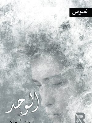 الوجد