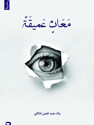 معاني عميقة