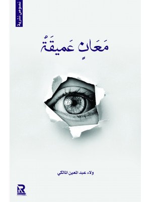 معاني عميقة