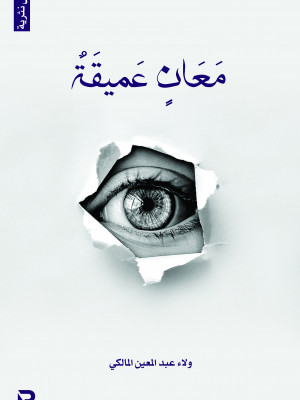 معاني عميقة